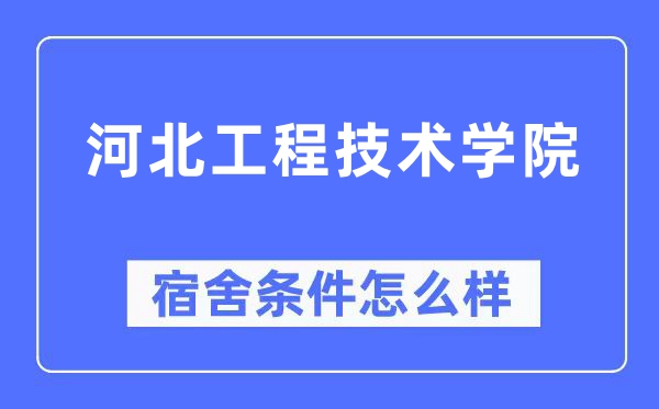 河北工程技术学院宿舍条件怎么样,有空调和独立卫生间吗?(附宿舍图片)