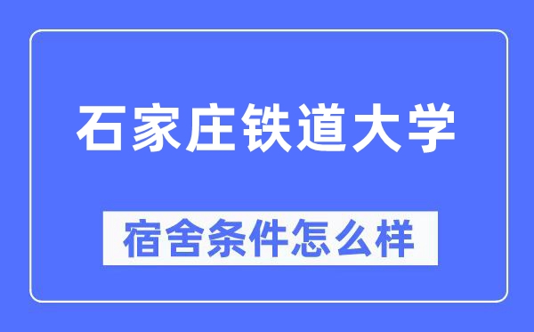 石家庄铁道大学宿舍条件怎么样,有空调和独立卫生间吗?(附宿舍图片)