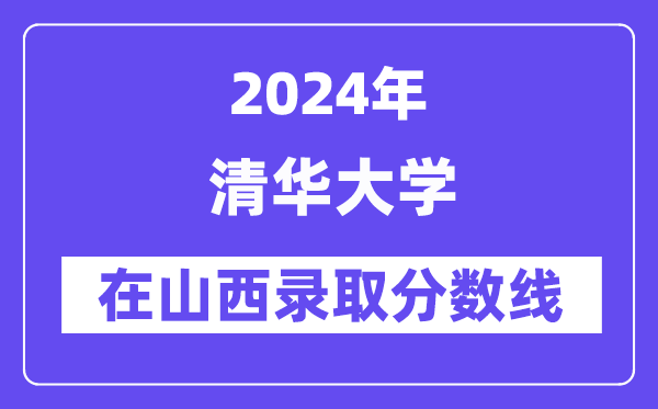 清华大学2024年在山西录取分数线一览表(2025年参考)