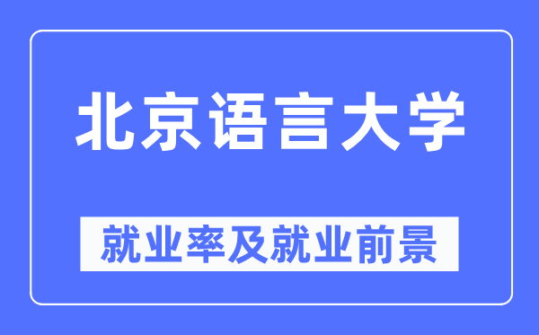 北京语言大学就业率及就业前景怎么样,好就业吗?