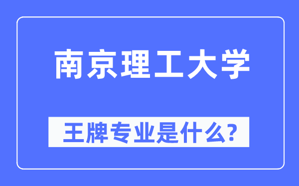 南京理工大学王牌专业是什么,有哪些专业比较好?