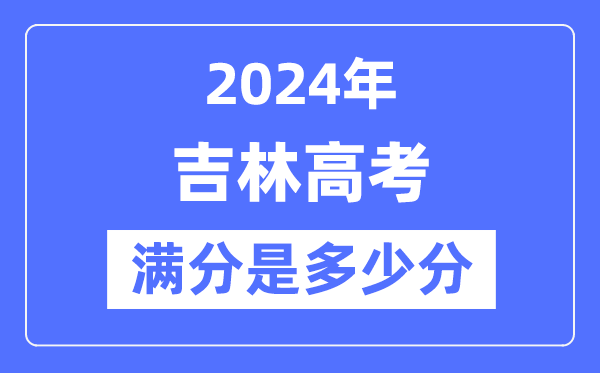 2024年吉林高考满分多少分,吉林各科目高考总分是多少?