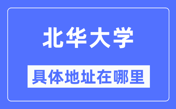 北华大学具体地址在哪里,在哪个城市,哪个区?