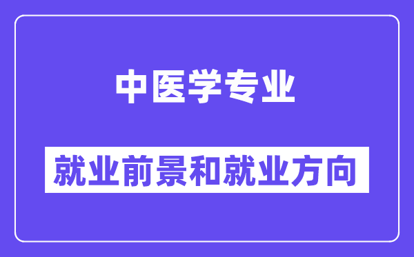 中医学专业就业方向及前景怎么样,可以考执业药师吗?
