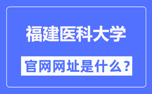 福建医科大学官网网址(https://www.fjmu.edu.cn/)
