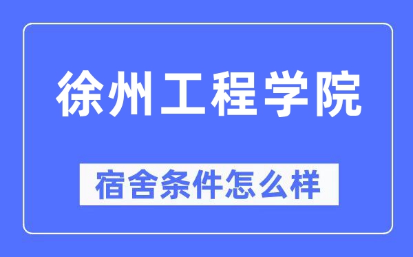 徐州工程学院宿舍条件怎么样,有空调和独立卫生间吗?(附宿舍图片)