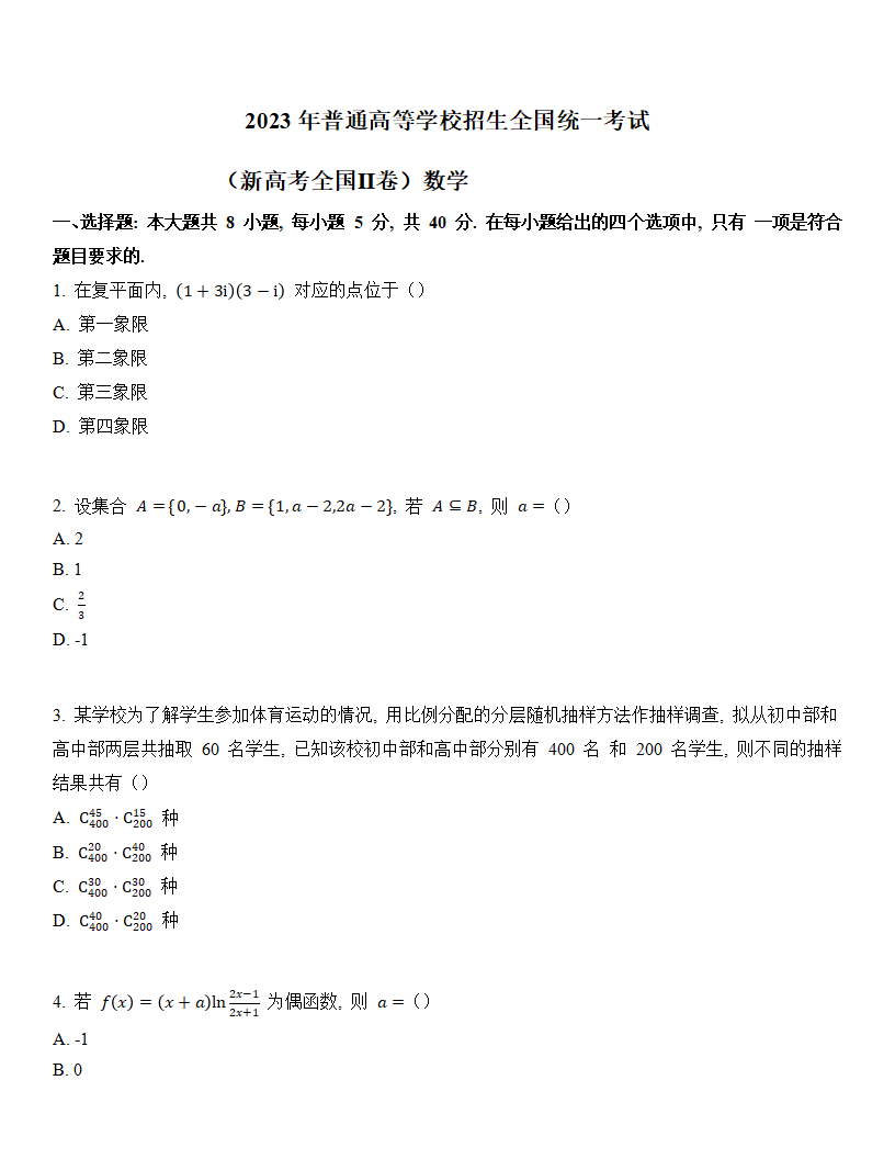 2024年新高考二卷数学试卷真题及答案解析(完整版)