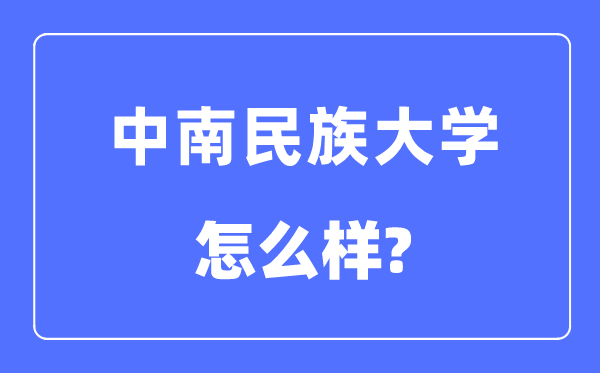 中南民族大学是211吗,中南民族大学怎么样?
