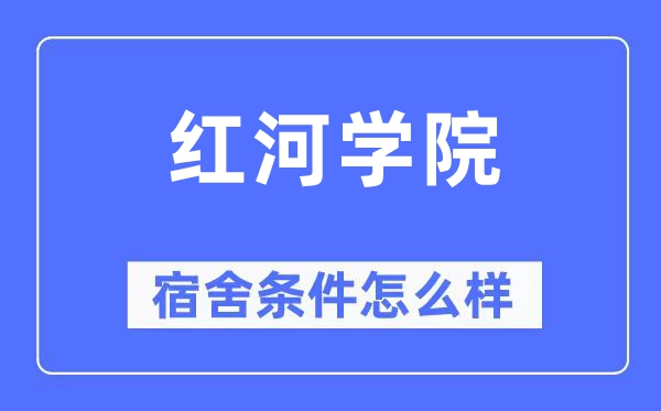 红河学院宿舍条件怎么样,有空调和独立卫生间吗?(附宿舍图片)