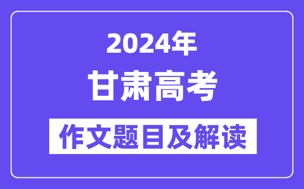 2024年甘肃高考作文题目及解读(附历年作文题目)