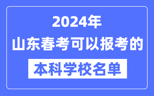 2024年山东春季高考可以报考的本科学校有哪些?