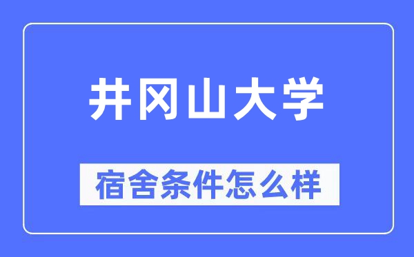 井冈山大学宿舍条件怎么样,有空调和独立卫生间吗?(附宿舍图片)