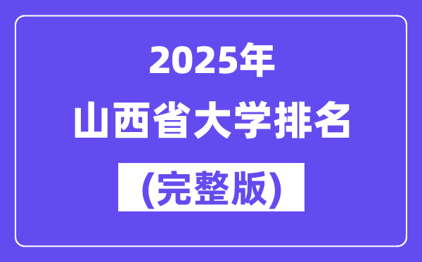 2025年山西省大学排名一览表(83所完整版)