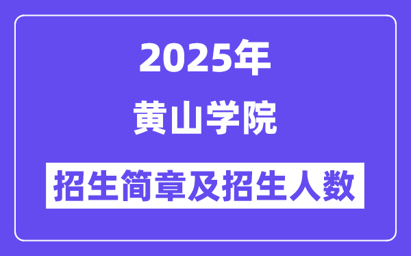 黄山学院2025高考招生简章,各省招生计划人数汇总