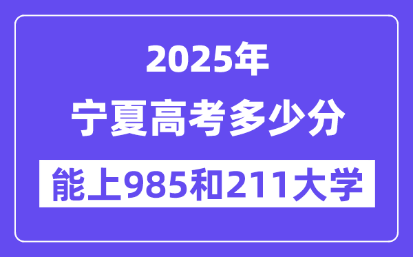 2025宁夏高考多少分能上985和211大学?(含2024年最低分)
