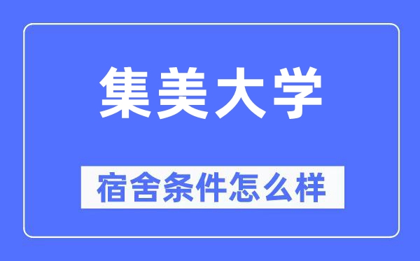 集美大学宿舍条件怎么样,有空调和独立卫生间吗?(附宿舍图片)