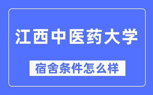 江西中医药大学宿舍条件怎么样,有空调和独立卫生间吗?(附宿舍图片)
