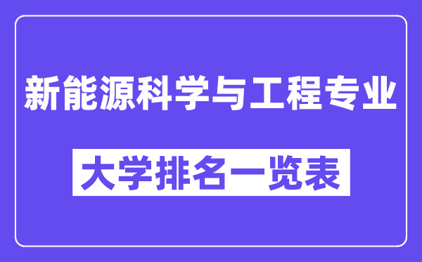 全国新能源科学与工程专业大学排名一览表(最新排行榜)