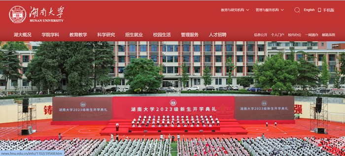 湖南大学官网网址(https://www.hnu.edu.cn/)