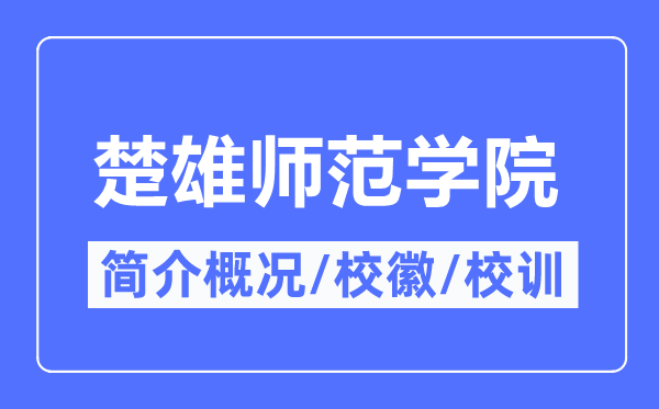 楚雄师范学院简介概况,楚雄师范学院的校训校徽是什么?