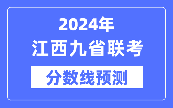 2024年江西九省联考分数线预测,预估分数线是多少?