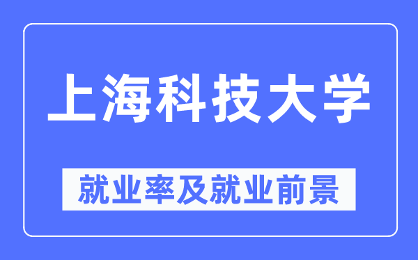 上海科技大学就业率及就业前景怎么样,好就业吗?
