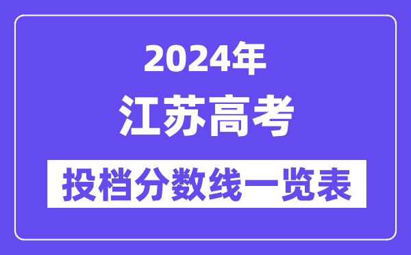 2024年江苏高考投档分数线一览表(本科、专科、物理、历史)