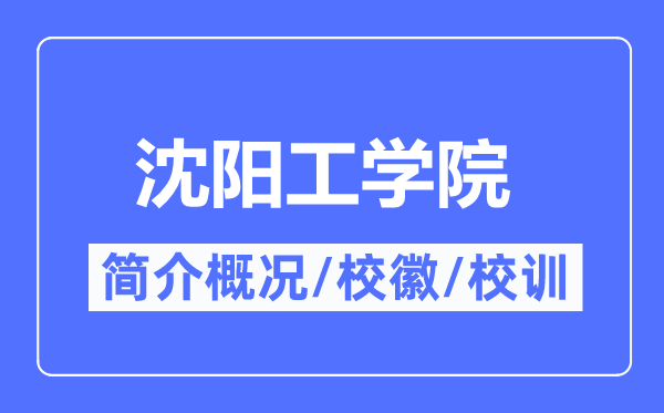沈阳工学院简介概况,沈阳工学院的校训校徽是什么?