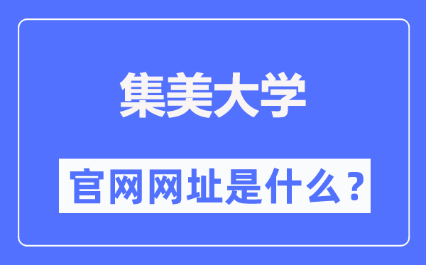 集美大学官网网址(http://www.jmu.edu.cn/)
