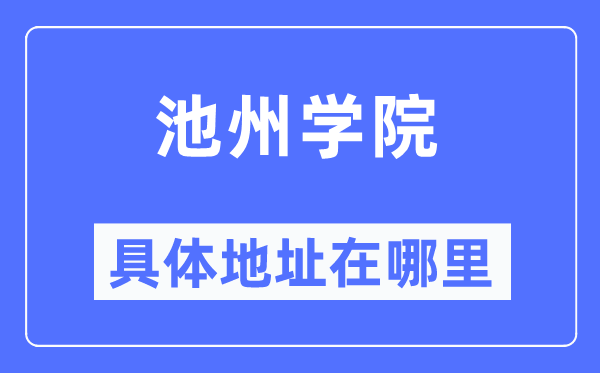 池州学院具体地址在哪里,在池州的哪个区?