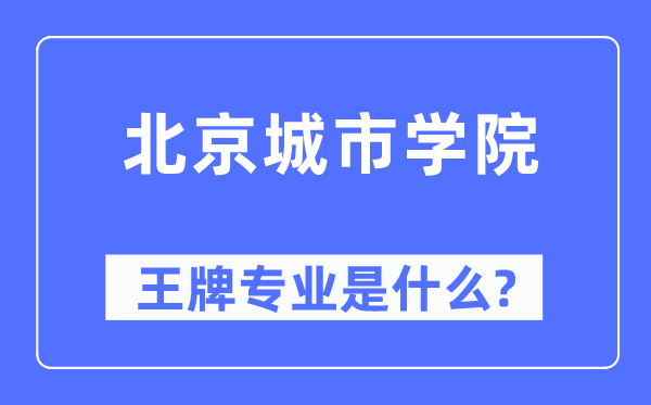 北京城市学院王牌专业是什么,有哪些专业比较好?