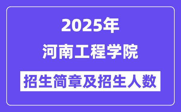 河南工程学院2025高考招生简章,各省招生计划人数汇总