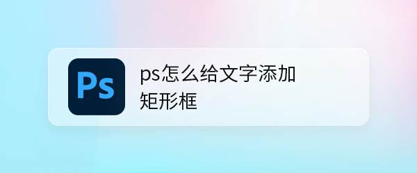ps文字怎么添加边框? ps文字添加矩形框的技巧