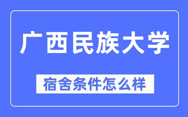 广西民族大学宿舍条件怎么样,有空调和独立卫生间吗?(附宿舍图片)