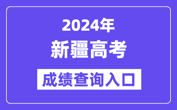 2024年新疆高考成绩查询入口(https://www.xjzk.gov.cn/)