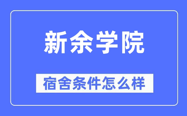 新余学院宿舍条件怎么样,有空调和独立卫生间吗?(附宿舍图片)