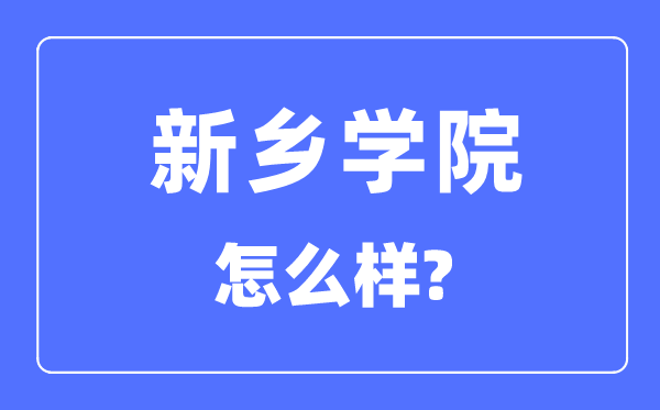 新乡学院是几本一本还是二本,新乡学院怎么样?
