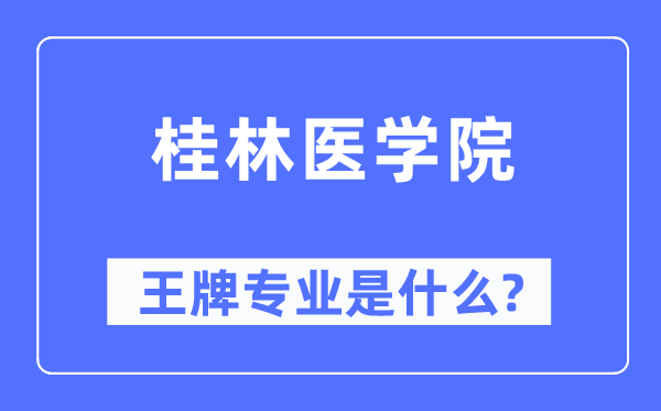 桂林医学院王牌专业是什么,有哪些专业比较好?