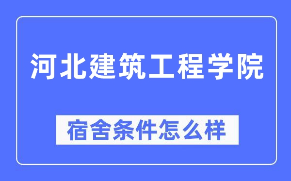 河北建筑工程学院宿舍条件怎么样,有空调和独立卫生间吗?(附宿舍图片)