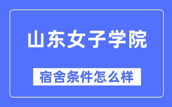 山东女子学院宿舍条件怎么样,有空调和独立卫生间吗?(附宿舍图片)