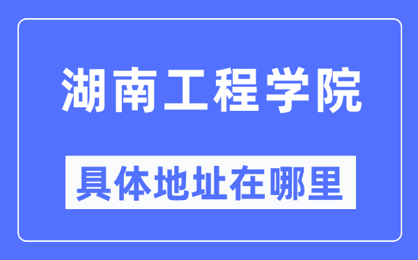 湖南工程学院具体地址在哪里,在哪个城市,哪个区?