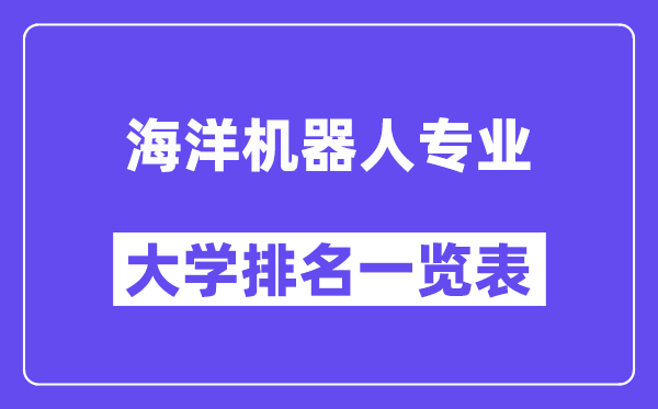 全国海洋机器人专业大学排名一览表(最新排行榜)