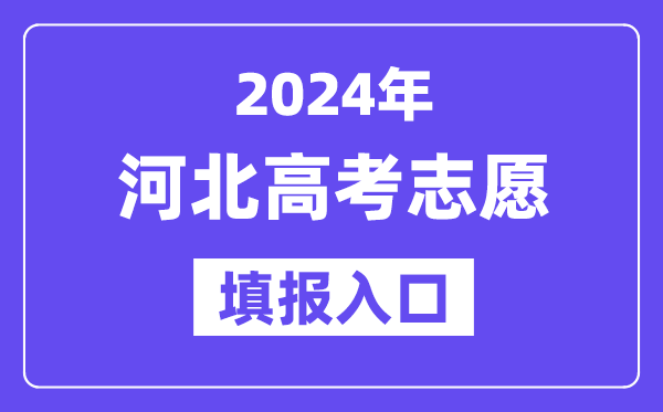 2024年河北高考志愿填报入口官网网址(http://www.hebeea.edu.cn/)