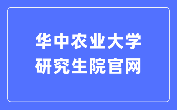 华中农业大学研究生院官网入口(http://yjs.hzau.edu.cn/)