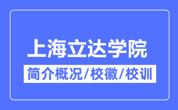 上海立达学院简介概况,上海立达学院的校训校徽是什么?