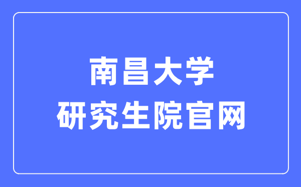 南昌大学研究生院官网入口(http://yjsy.ncu.edu.cn/)