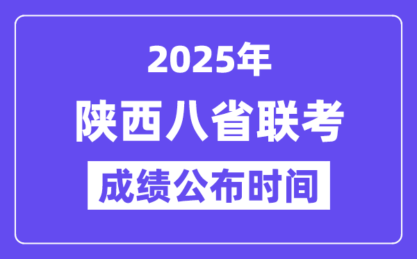 2025年陕西八省联考成绩公布时间,具体什么时候出分?