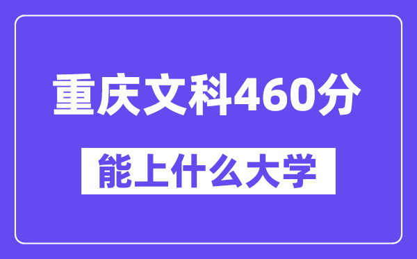 重庆文科460分左右能上什么大学?(历史类)