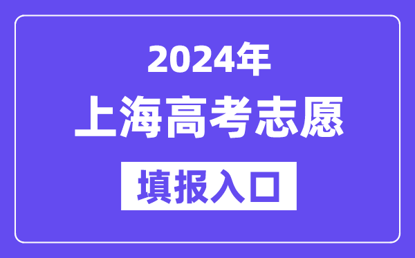 2024年上海高考志愿填报入口官网网址(https://www.shmeea.edu.cn/)