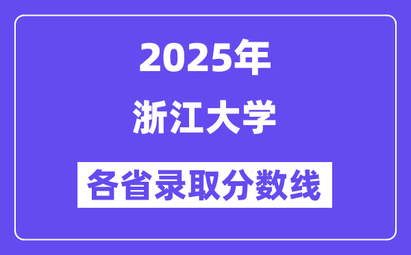 2025高考多少分能上浙江大学?各省录取分数线汇总